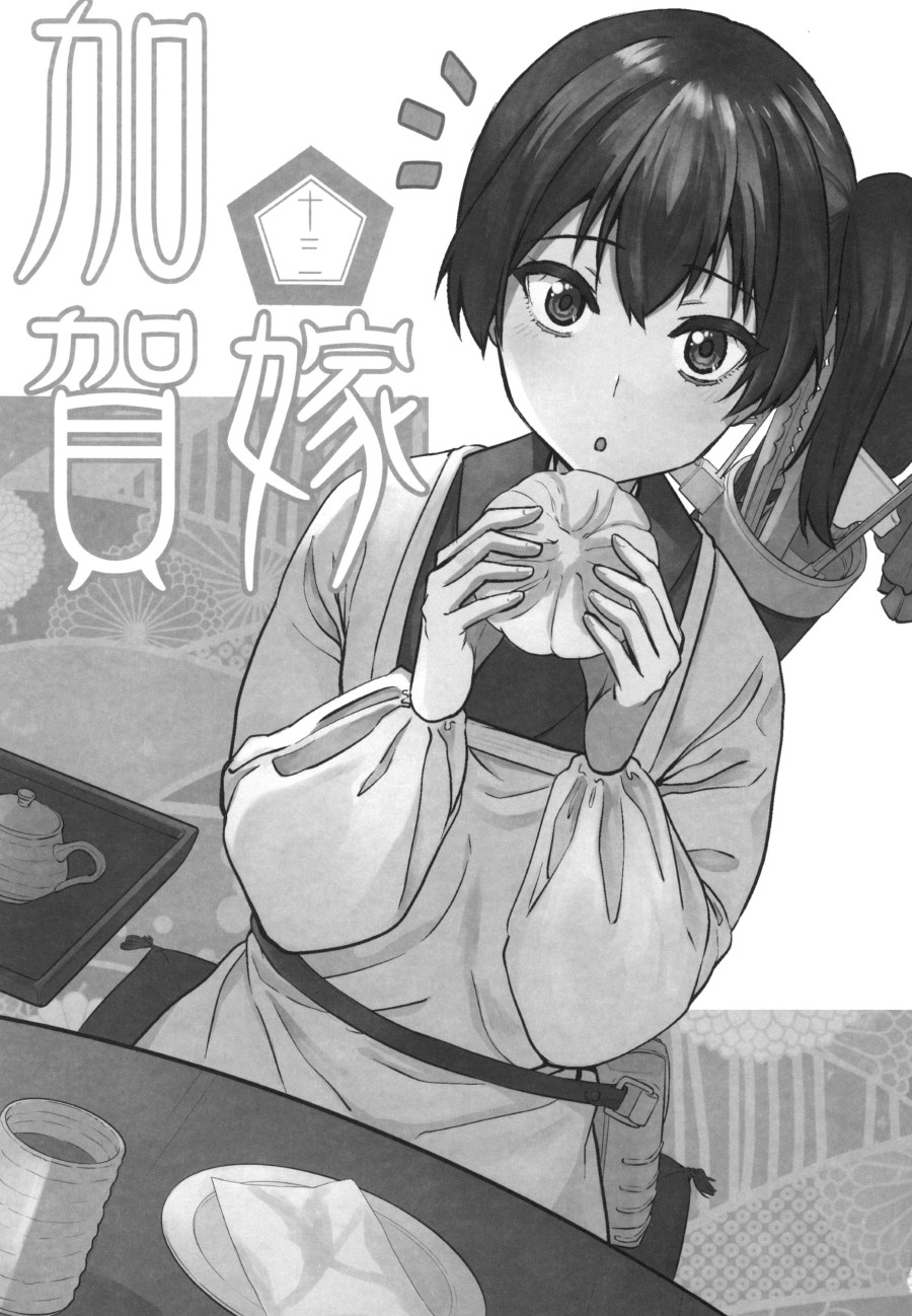 加贺嫁 第13册 第2页