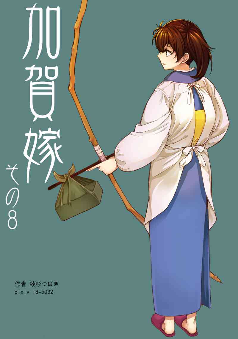 加贺嫁 8话 第0页