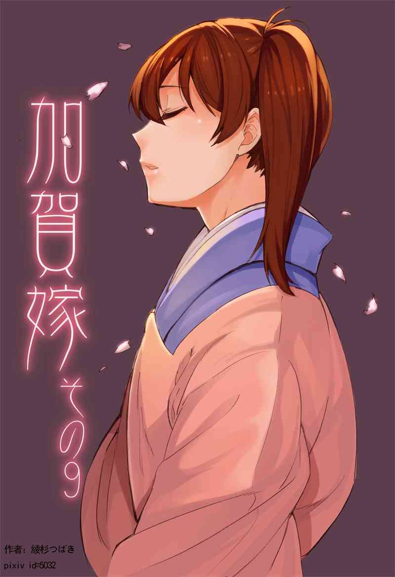 加贺嫁 9话 第0页