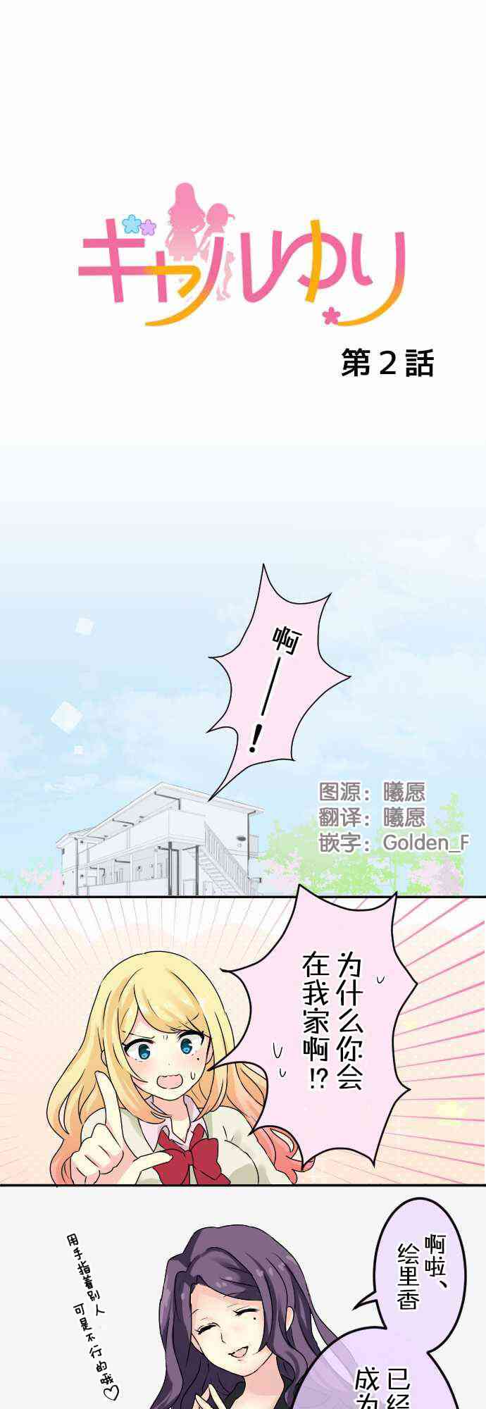 JK与幼女的百合物语2话图