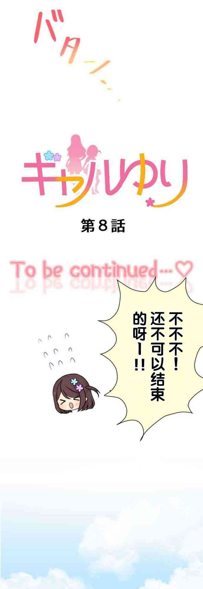 JK与幼女的百合物语8话图