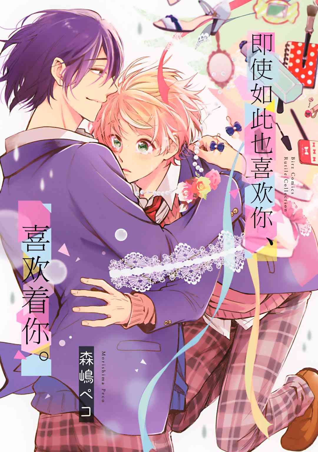 即使如此也喜欢你、喜欢着你。 1话 第0页