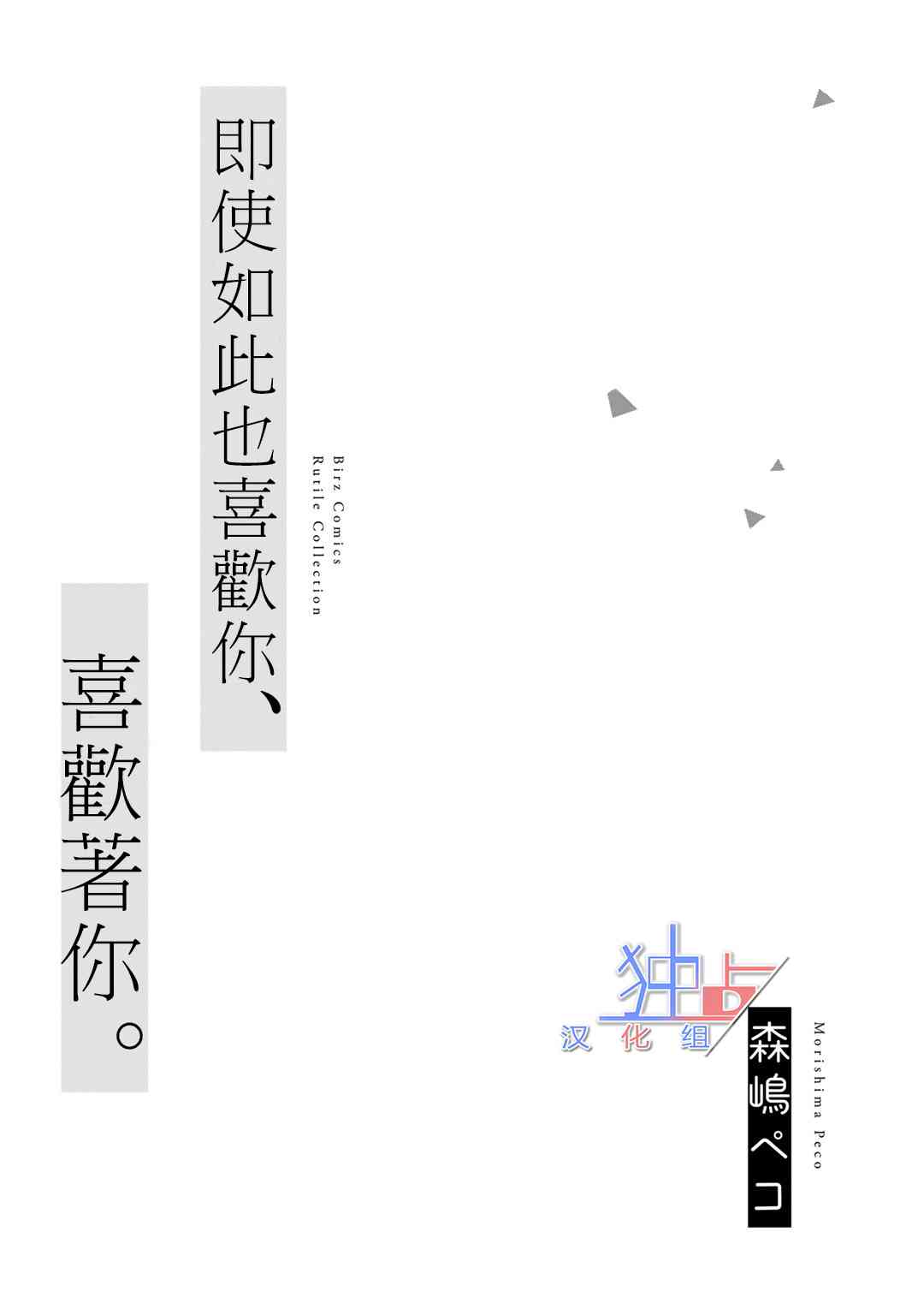 即使如此也喜欢你、喜欢着你。 1话 第4页