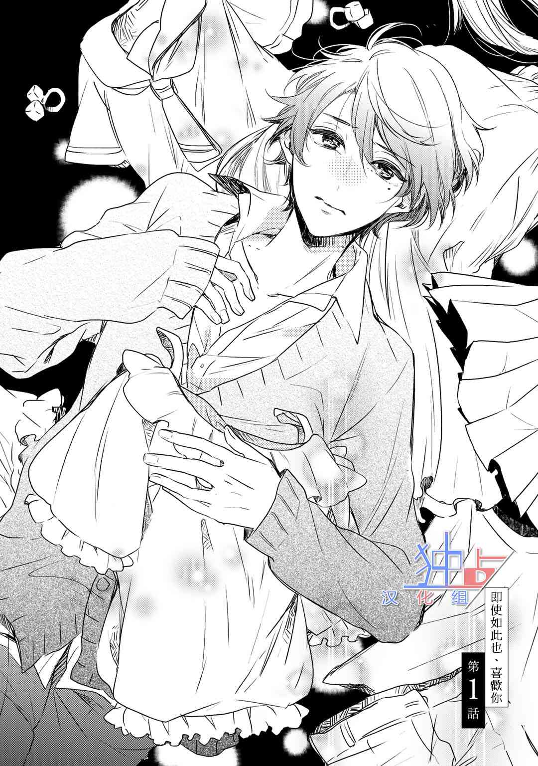 即使如此也喜欢你、喜欢着你。 1话 第9页