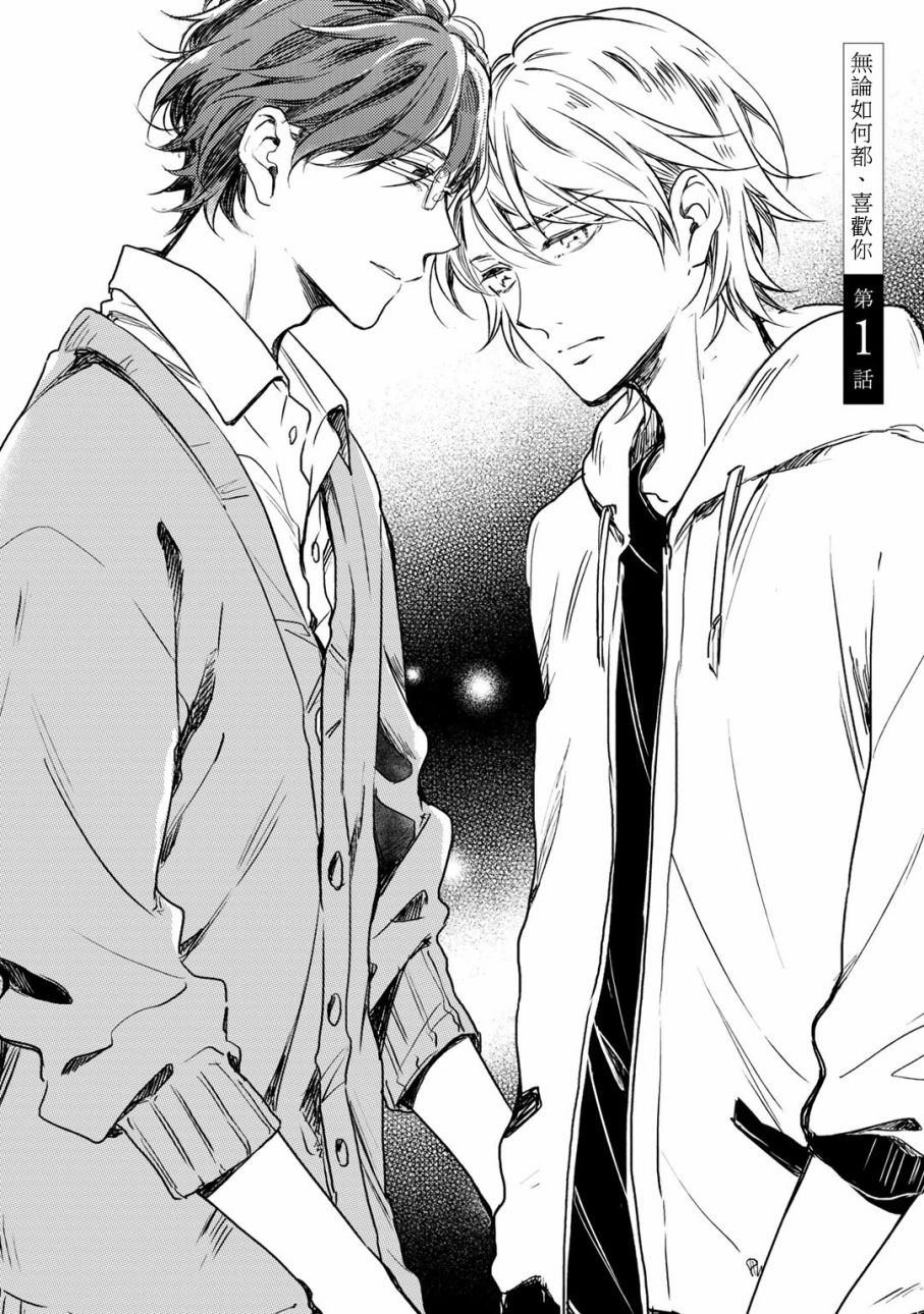 即使如此也喜欢你、喜欢着你。 5话 第1页