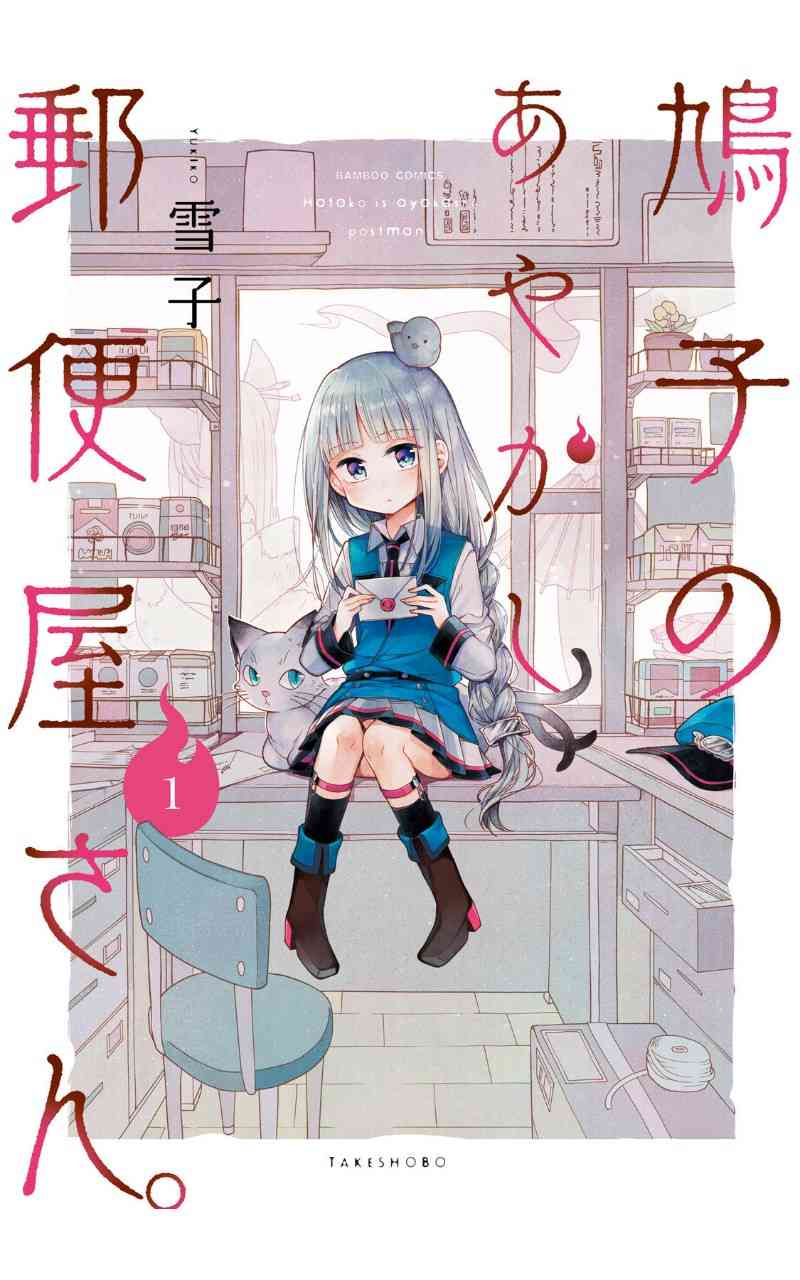 鸠子的妖怪邮递员1话图