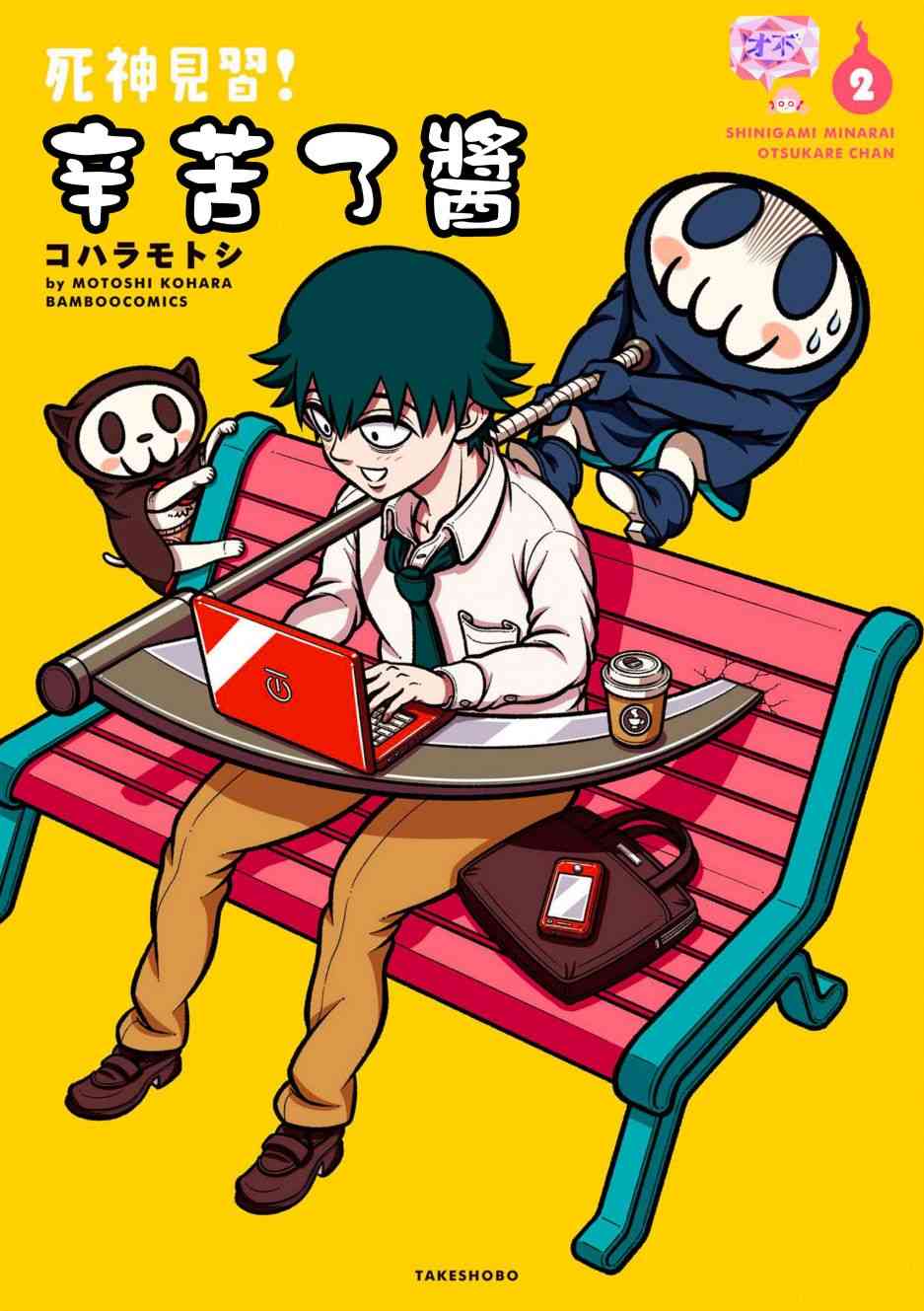 见习死神！辛苦了酱22话图