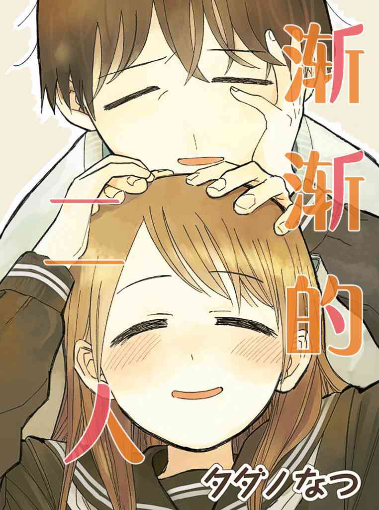 渐渐的二人1话图