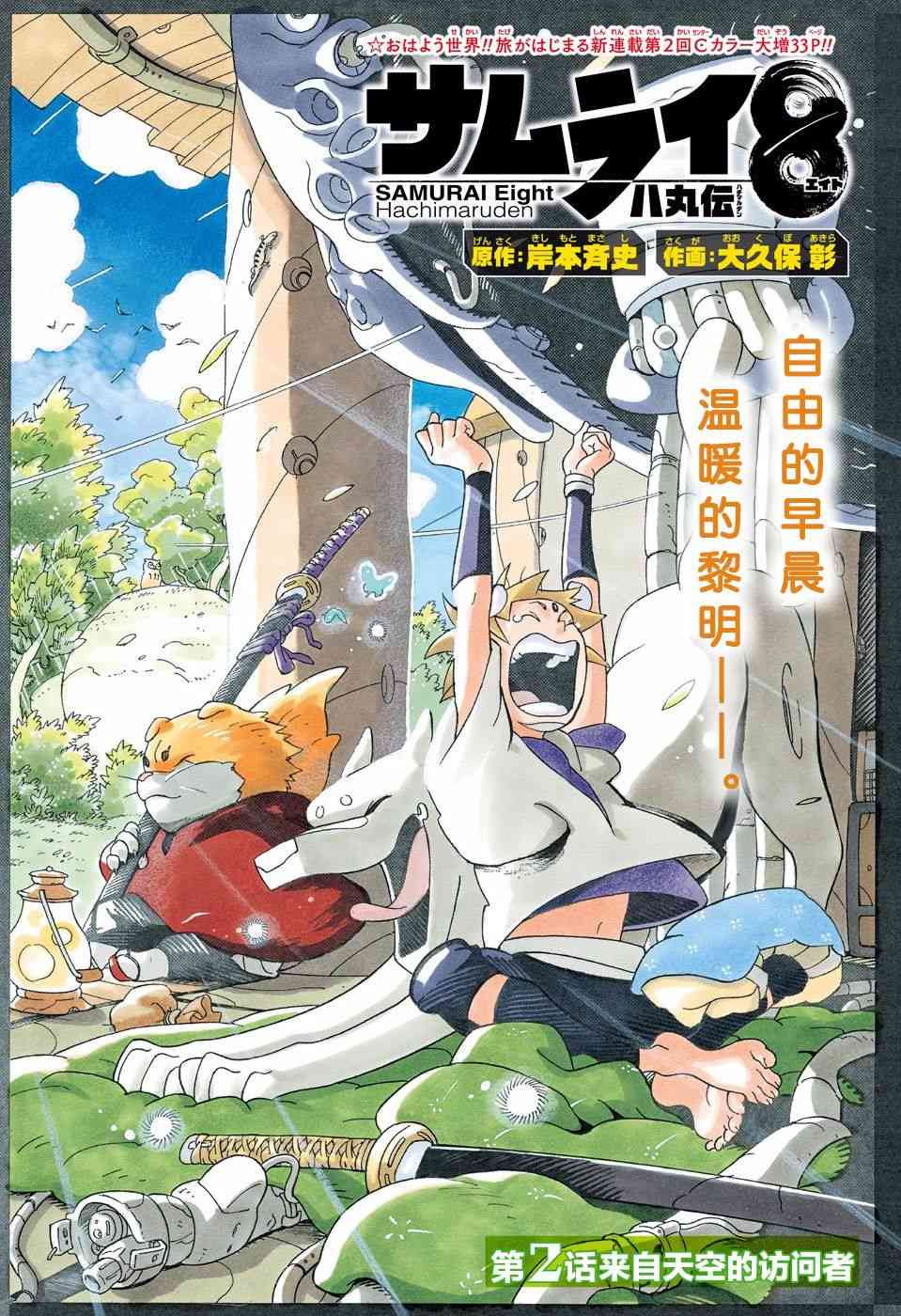 机侍八丸传2话图