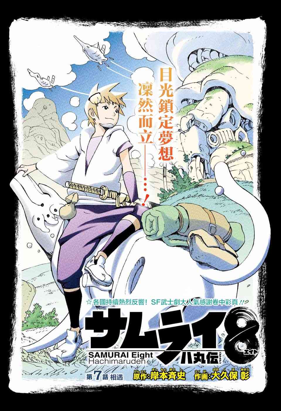 机侍八丸传7话图