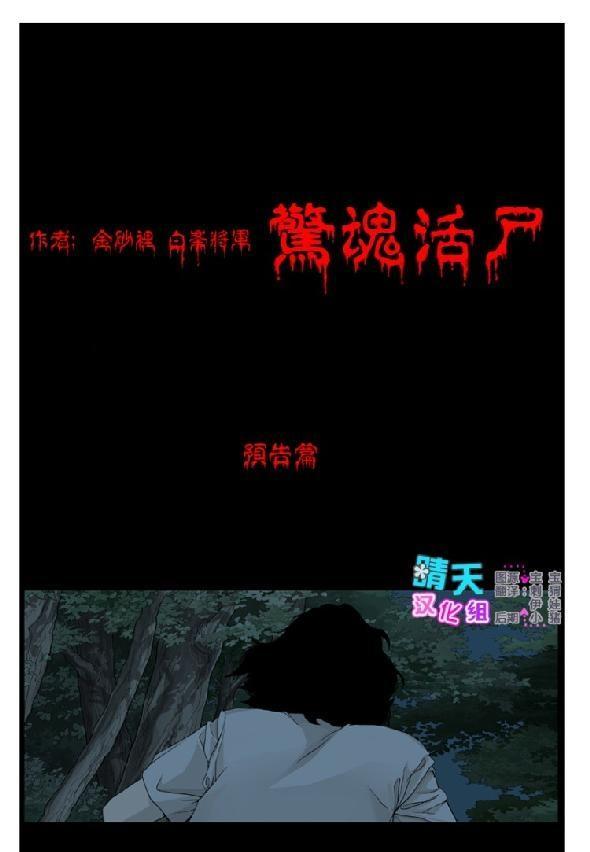 惊魂活尸1话图