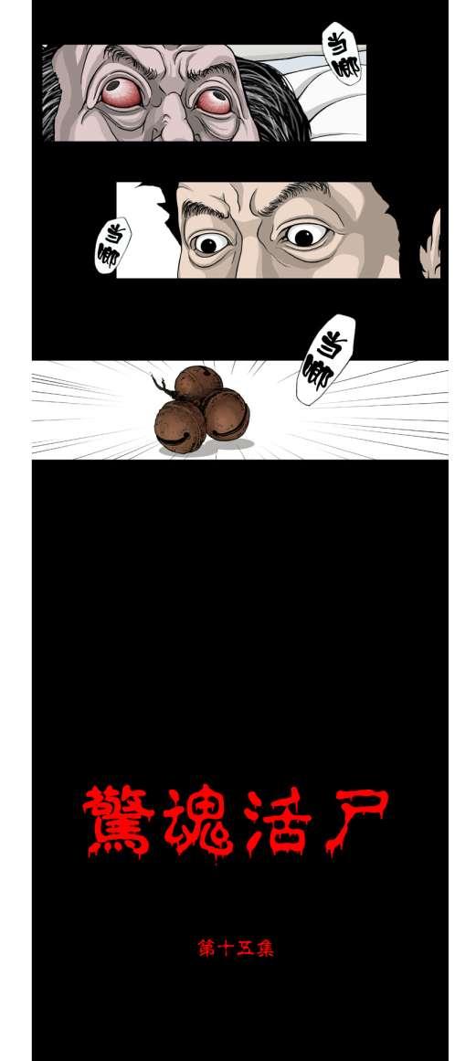 惊魂活尸15话图