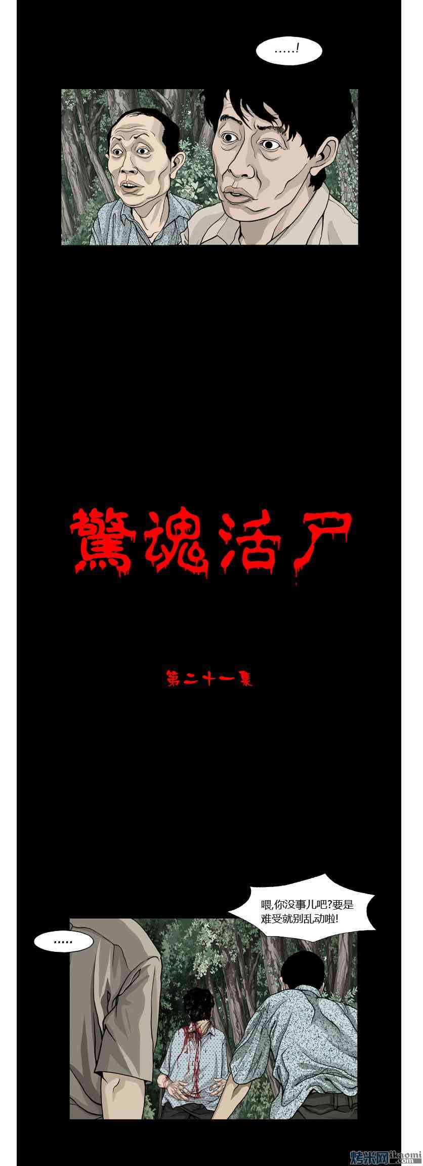 惊魂活尸21话图