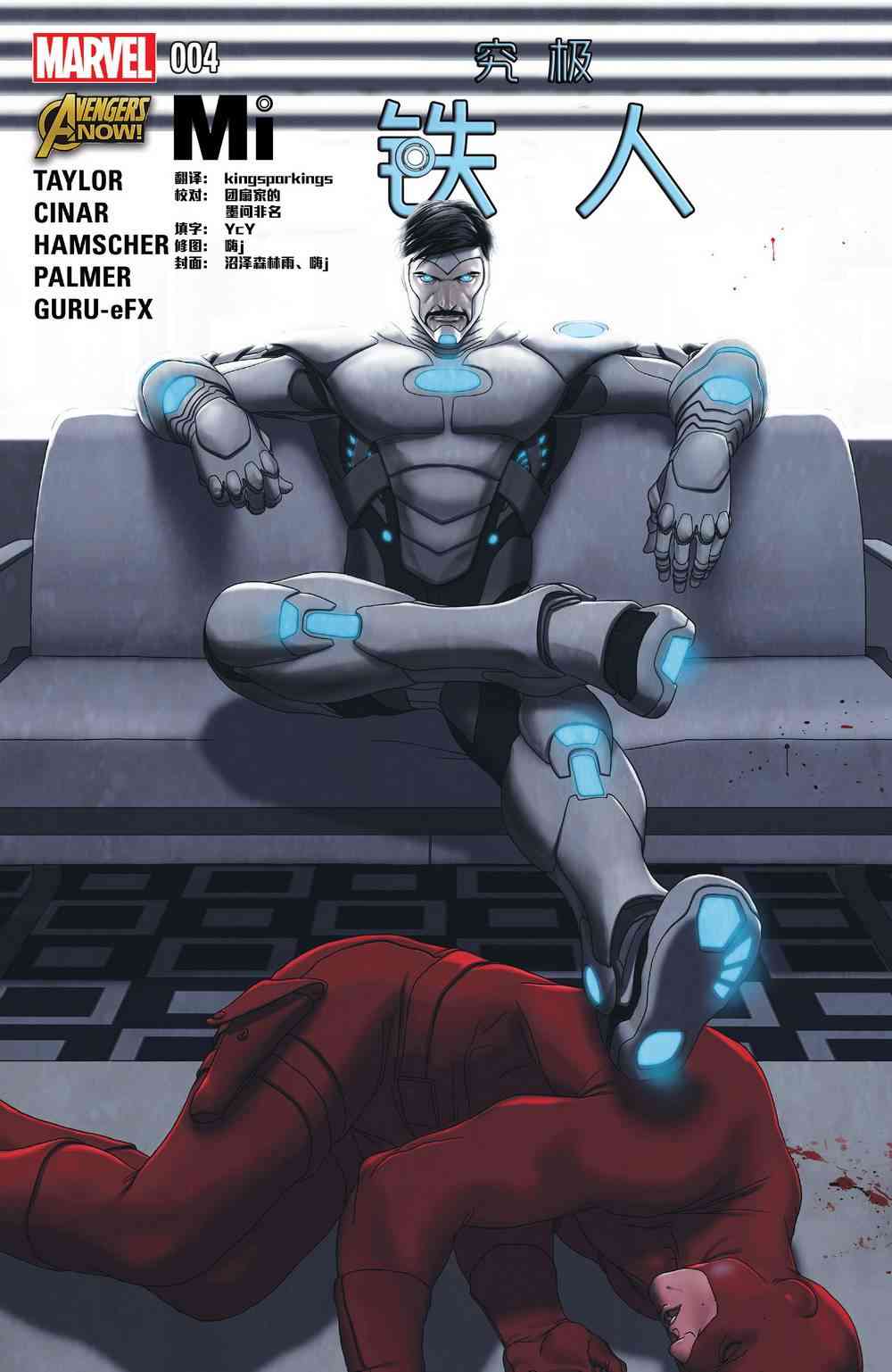 究极钢铁侠Avengers NOW!4卷图