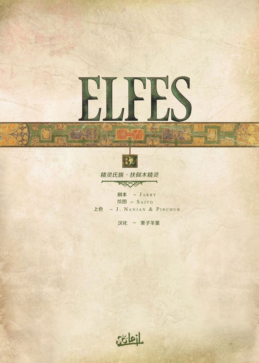 精灵氏族 32.1卷 第1页