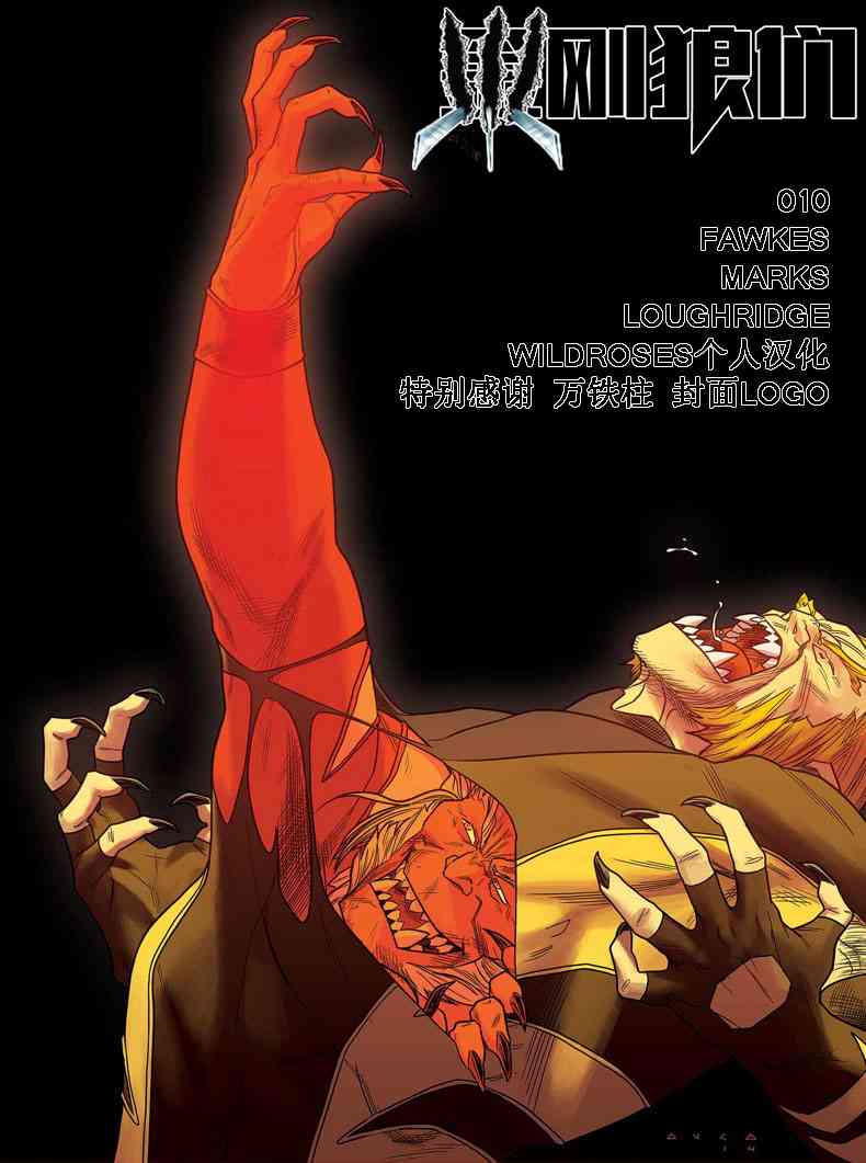 金刚狼们10卷图