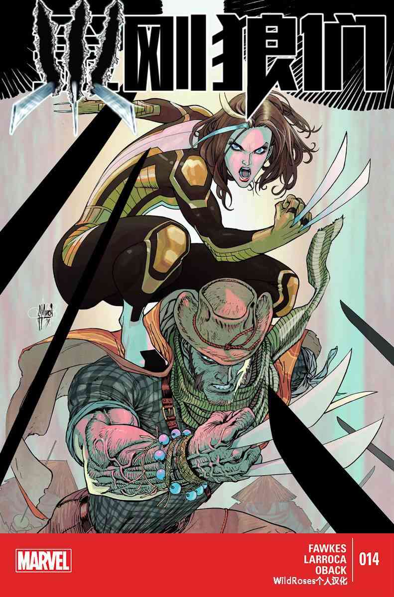 金刚狼们14卷图