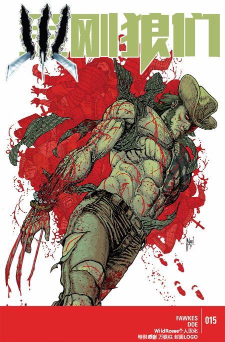 金刚狼们15卷图