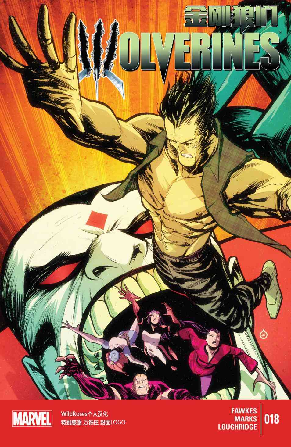 金刚狼们18卷图