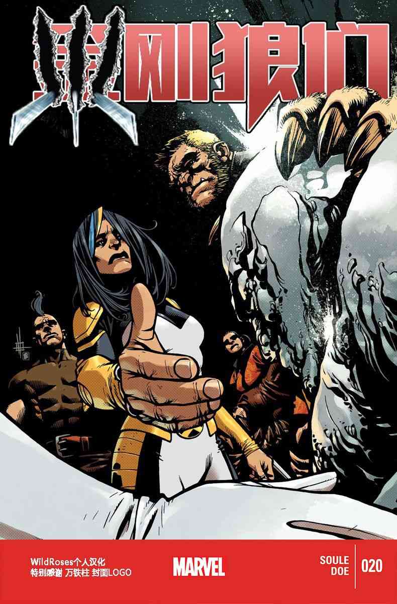 金刚狼们20卷图