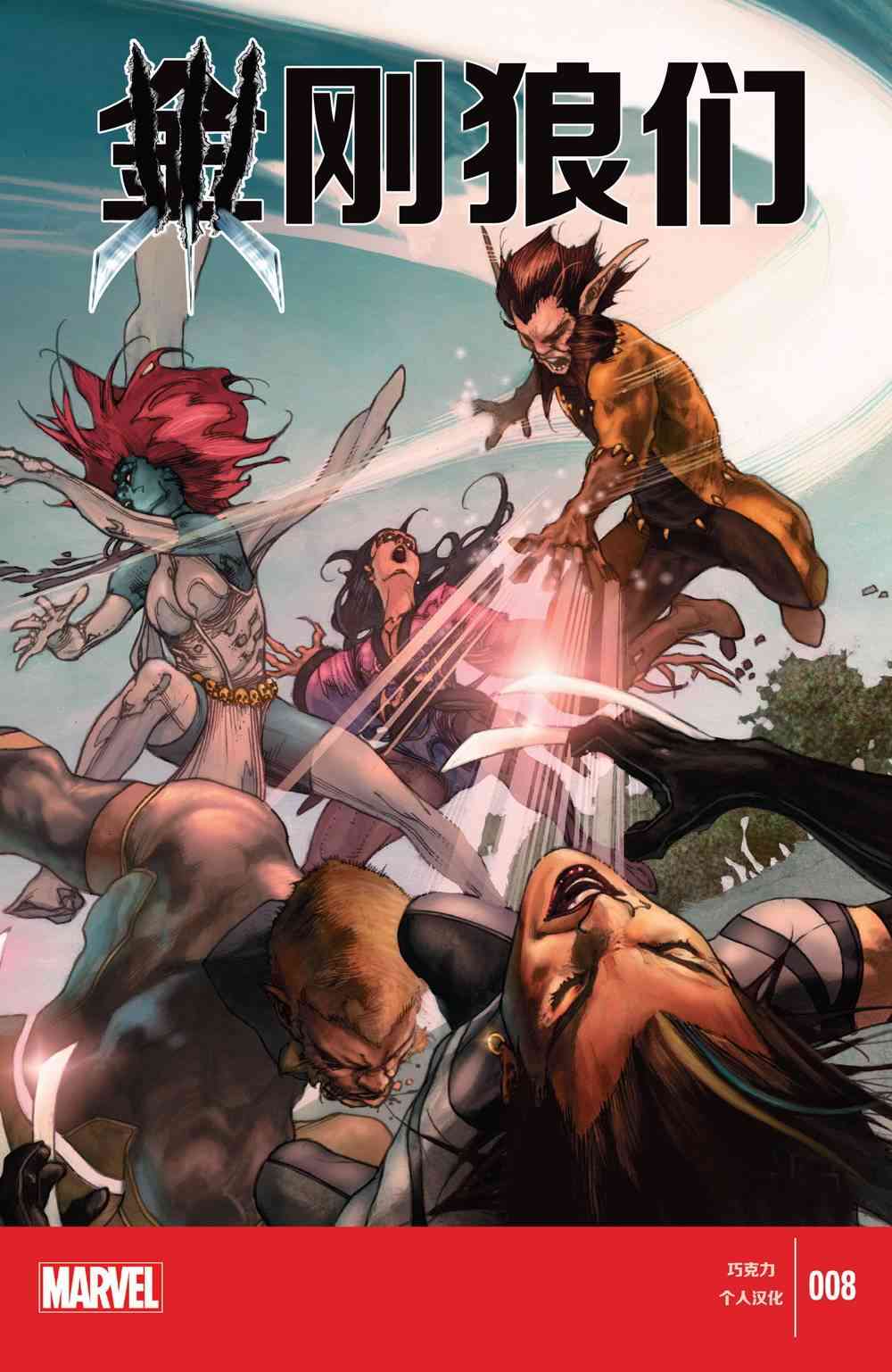 金刚狼们8卷图