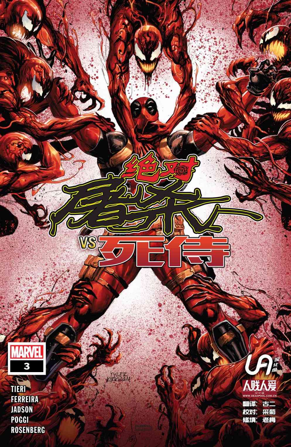 绝对屠杀绝对屠杀大战死侍#3图