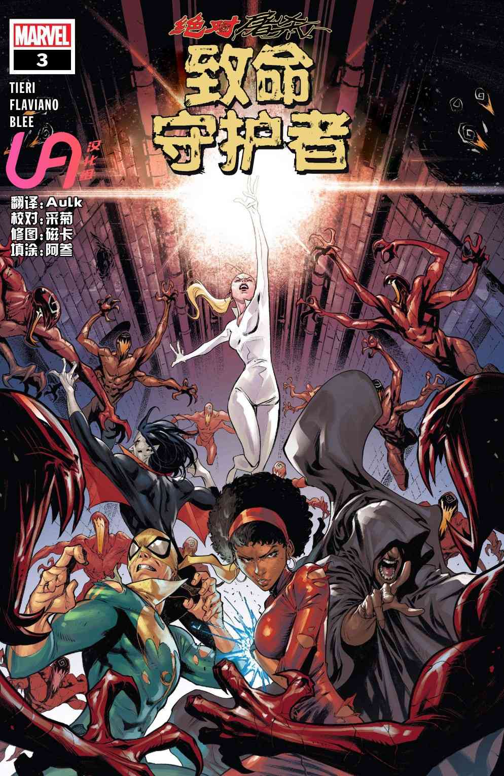 绝对屠杀致命守护者#3图