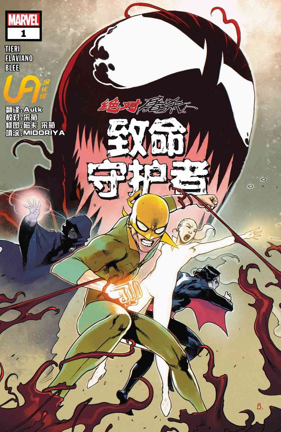 绝对屠杀支线-致命守护者#1图