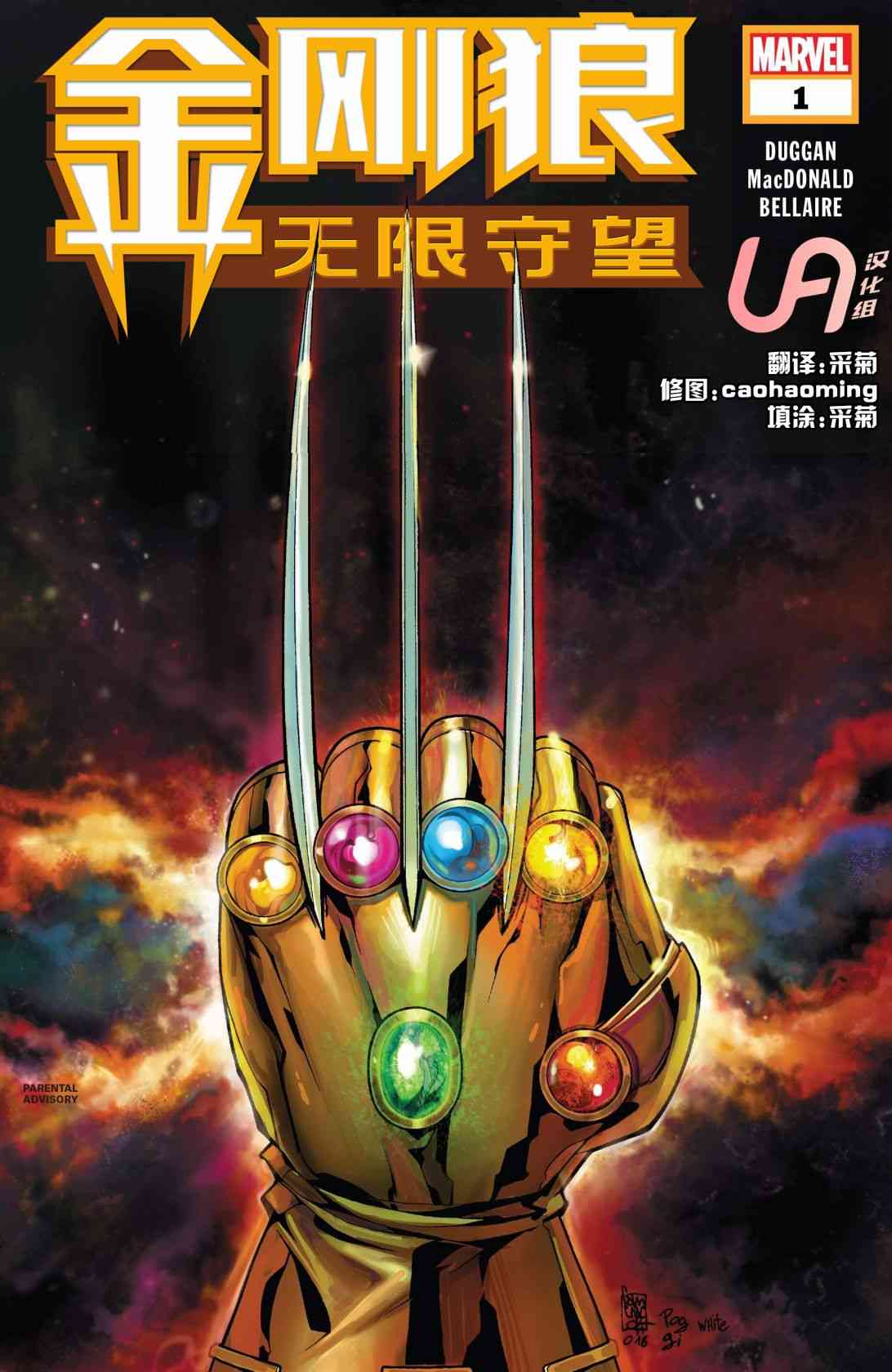 金刚狼：无限守望1卷图