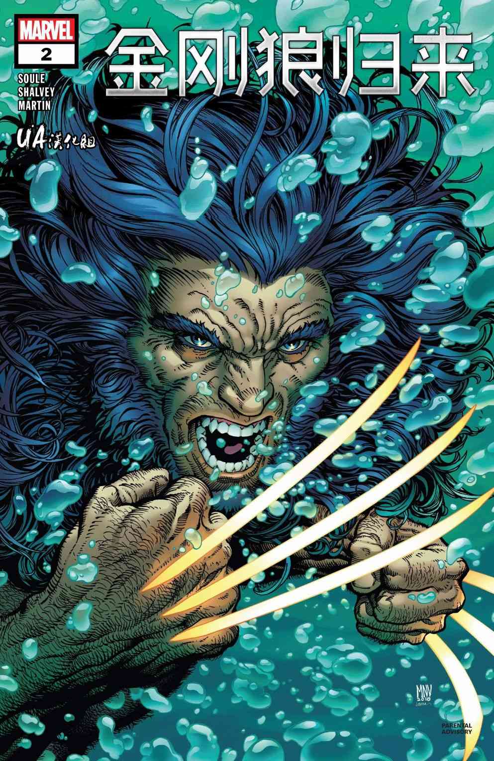 金刚狼归来2卷图