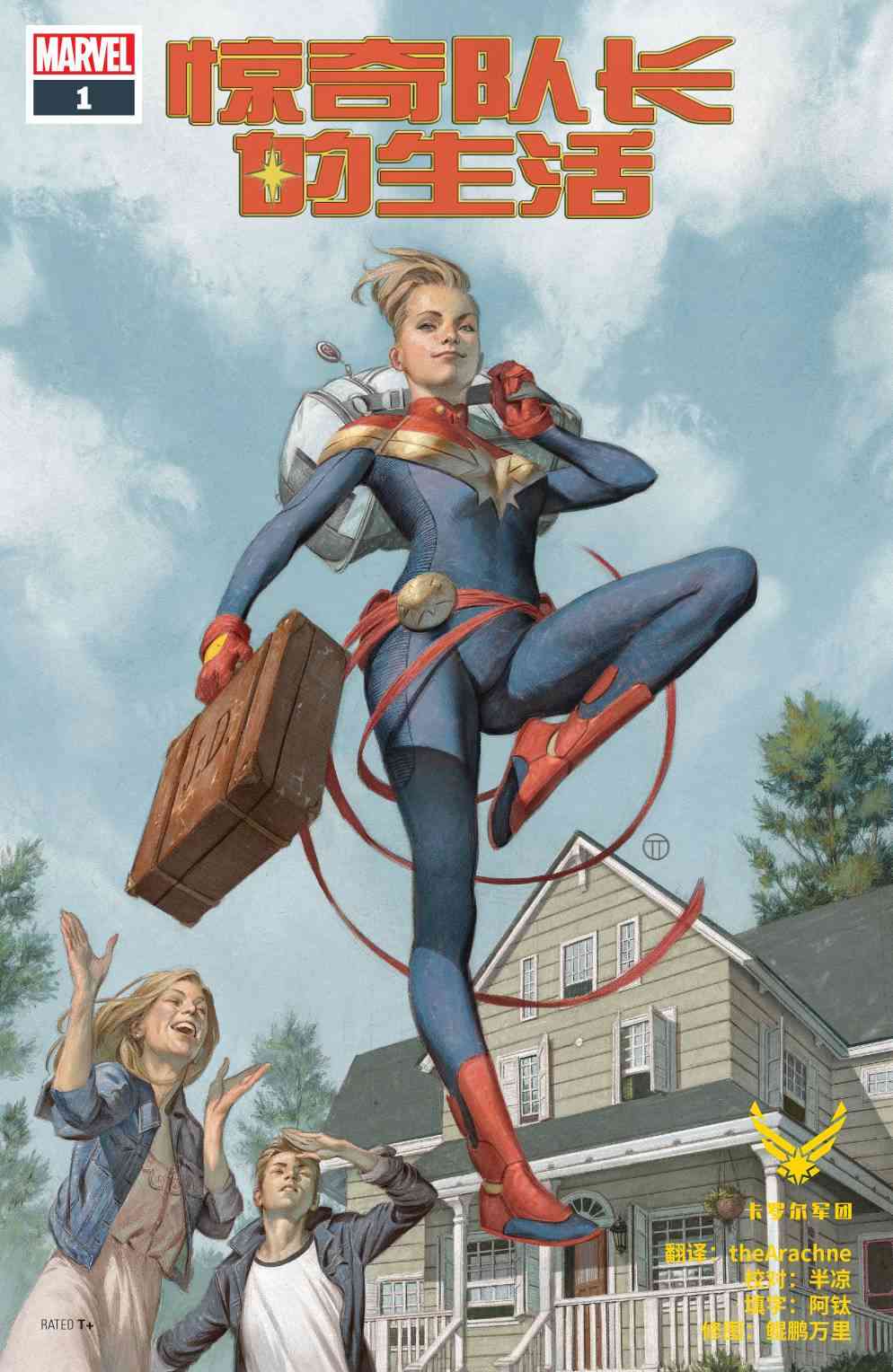 惊奇队长的生活 1卷 第0页