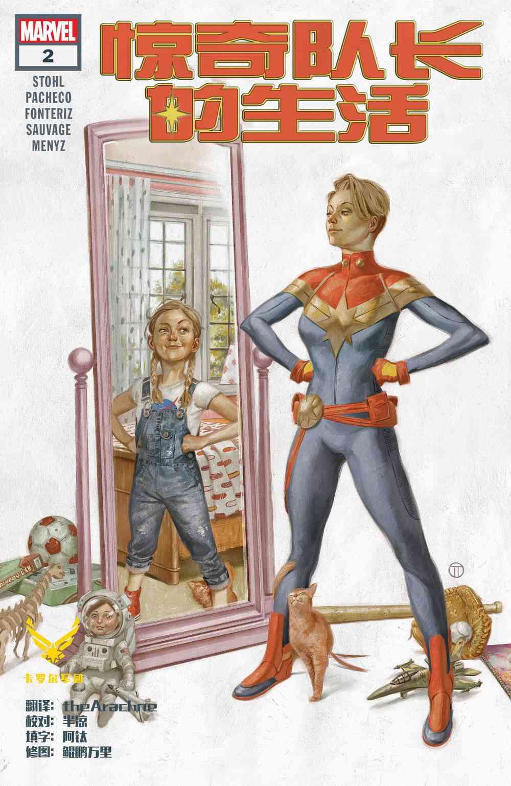 惊奇队长的生活 2卷 第0页