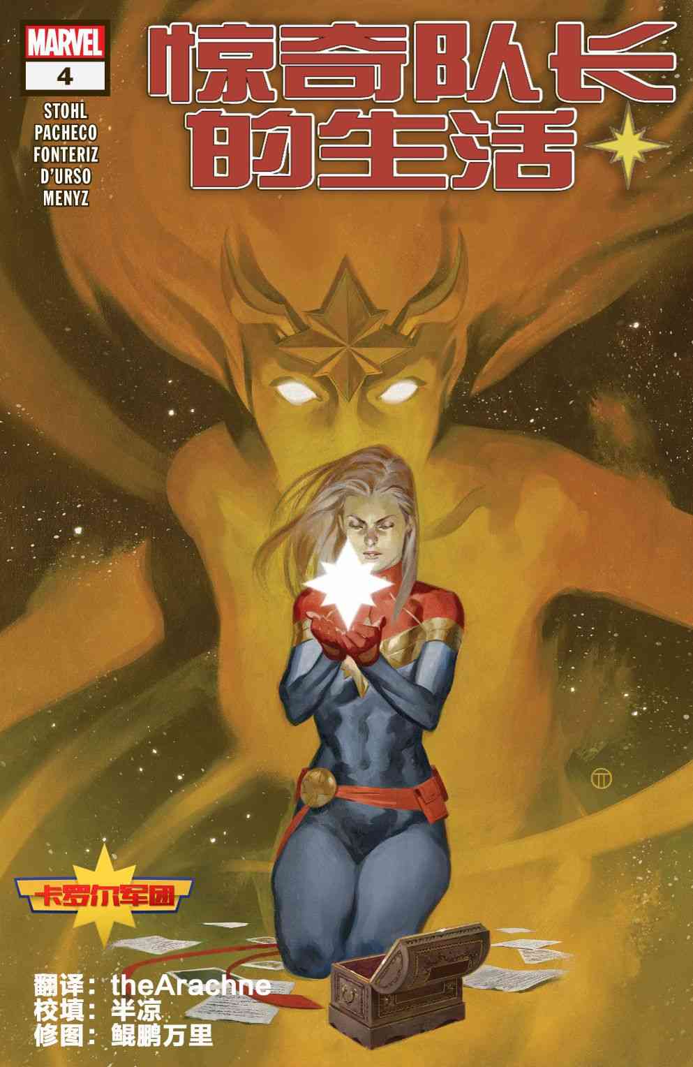 惊奇队长的生活 4卷 第0页