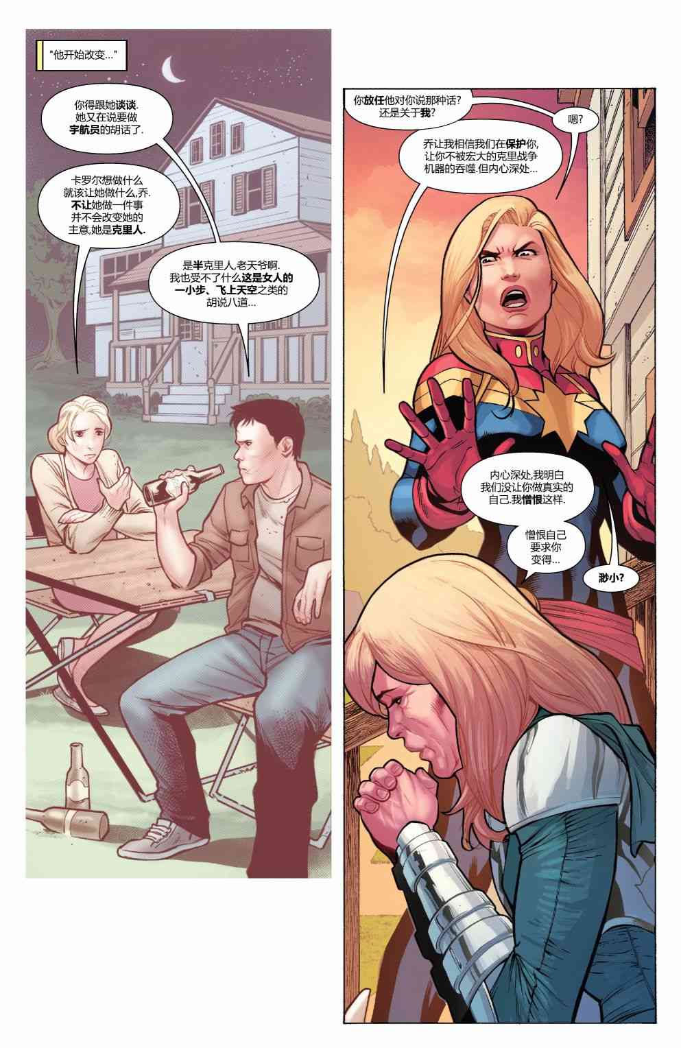 惊奇队长的生活 4卷 第18页