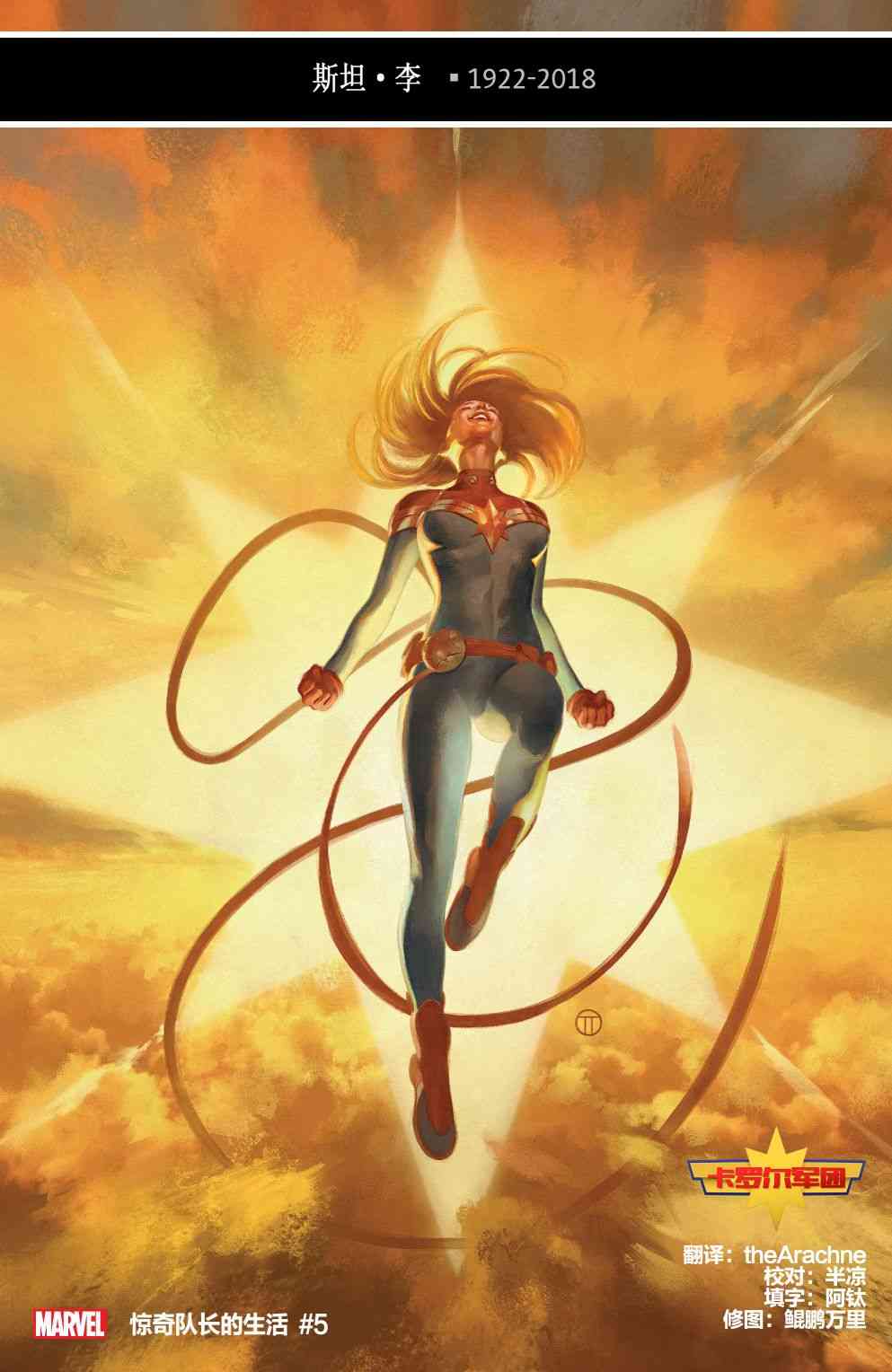 惊奇队长的生活 5卷 第0页