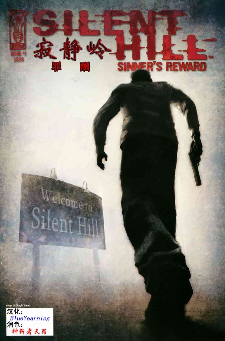 寂静岭 罪酬1卷图