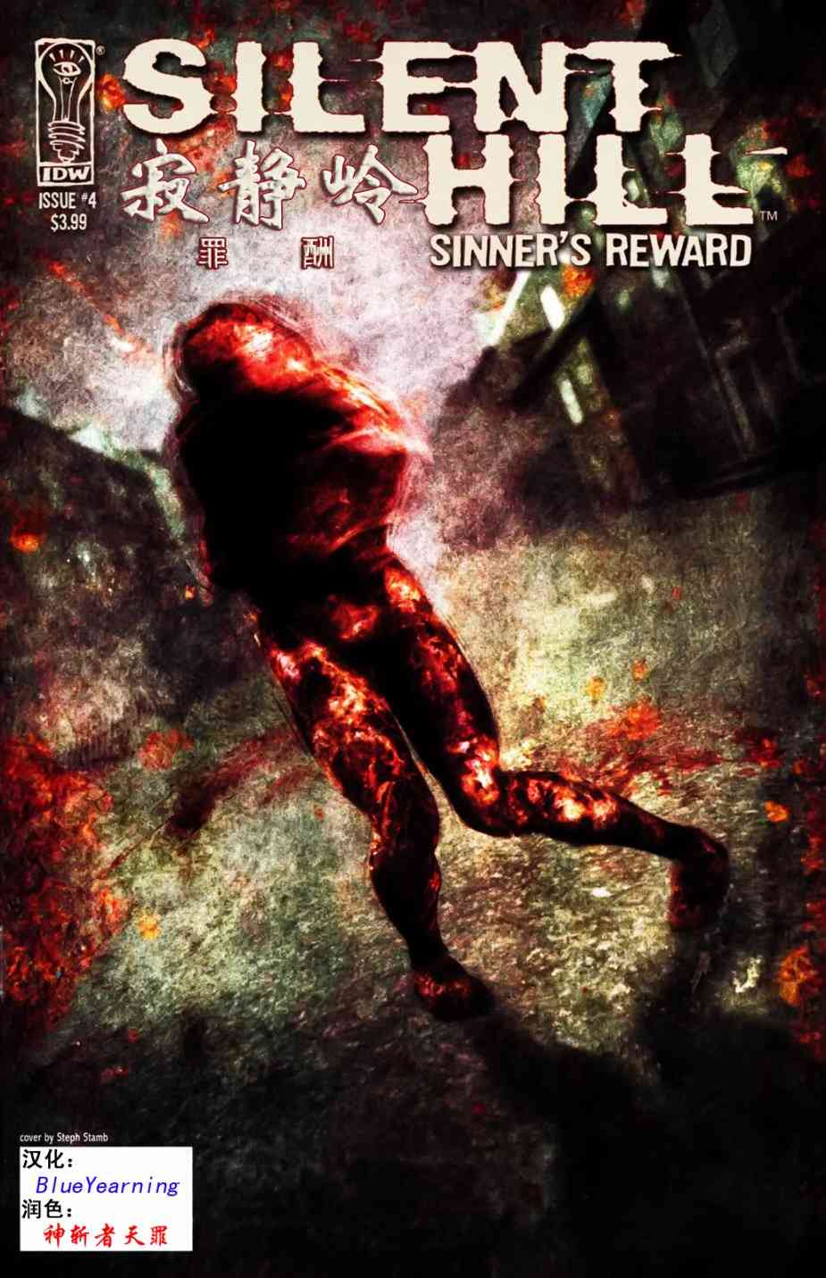 寂静岭 罪酬4卷图