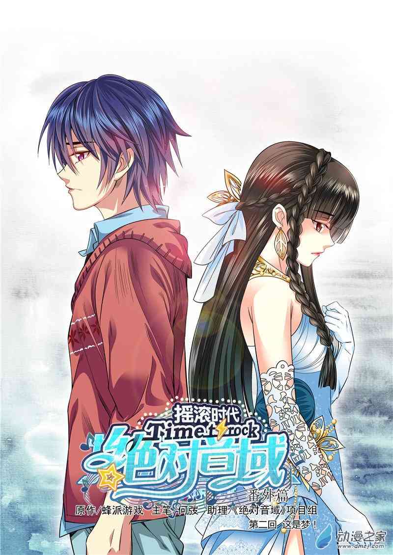 绝对音域番外 这是梦（1）图