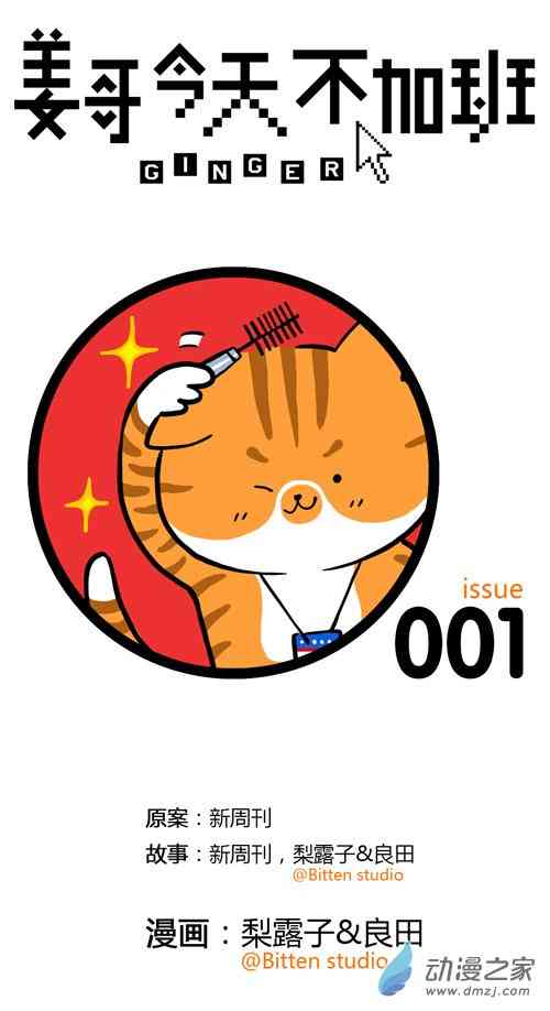 姜哥今天不加班1话图