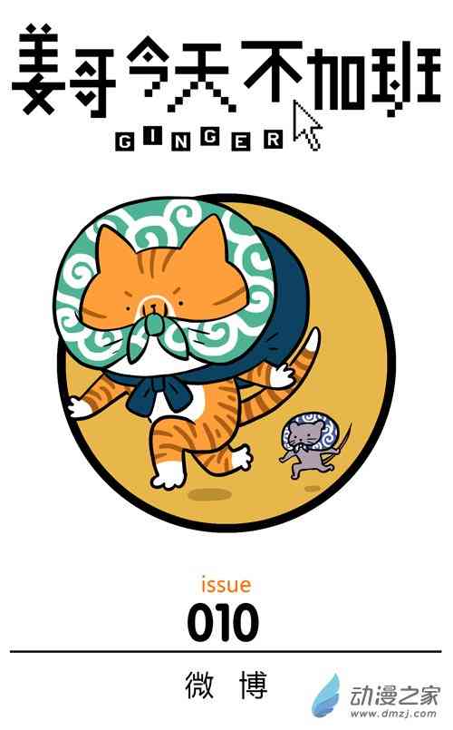 姜哥今天不加班10话图