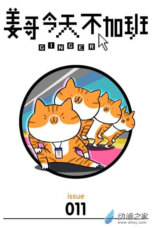 姜哥今天不加班11话图