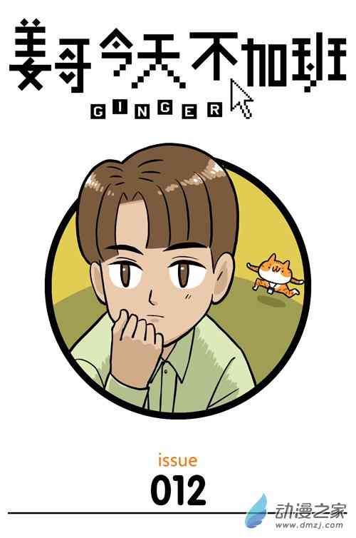 姜哥今天不加班12话图