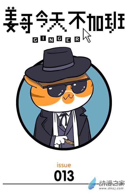 姜哥今天不加班13话图