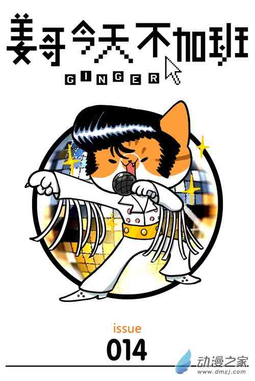 姜哥今天不加班14话图