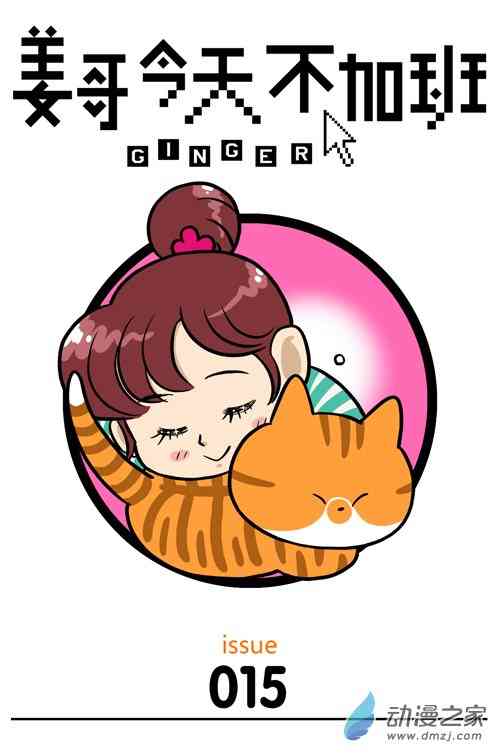 姜哥今天不加班15话图