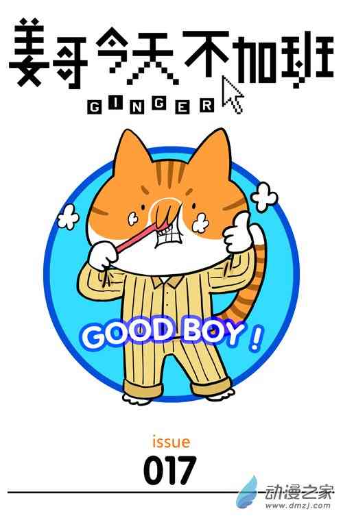 姜哥今天不加班17话图