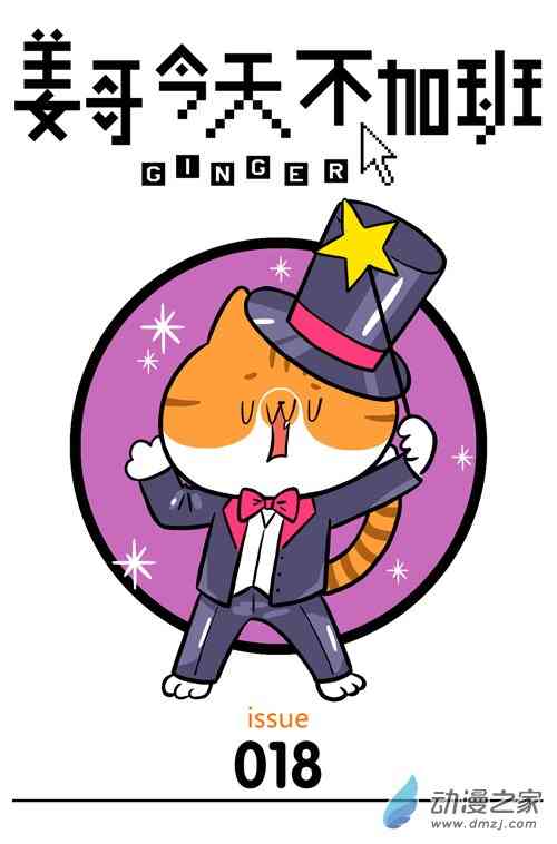 姜哥今天不加班18话图