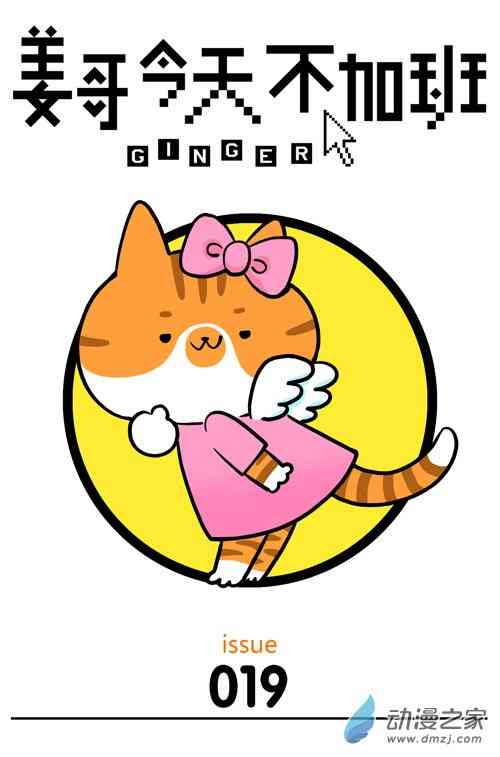 姜哥今天不加班19话图