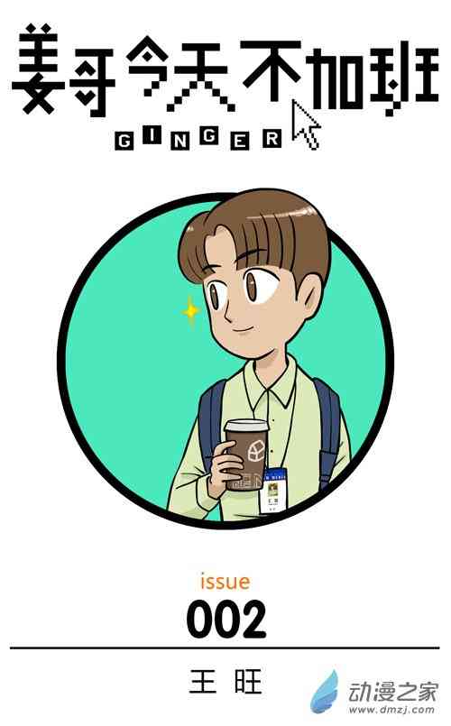 姜哥今天不加班2话图