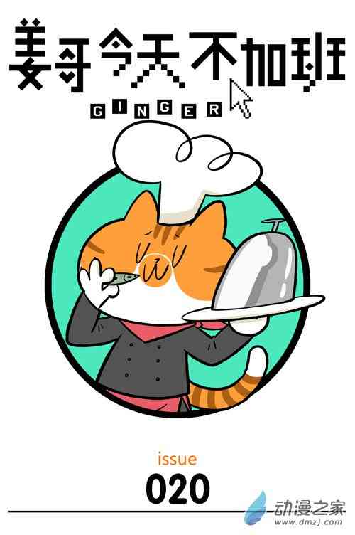 姜哥今天不加班20话图